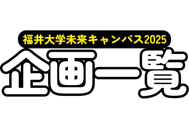 企画一覧｜福井大学未来キャンパス2025