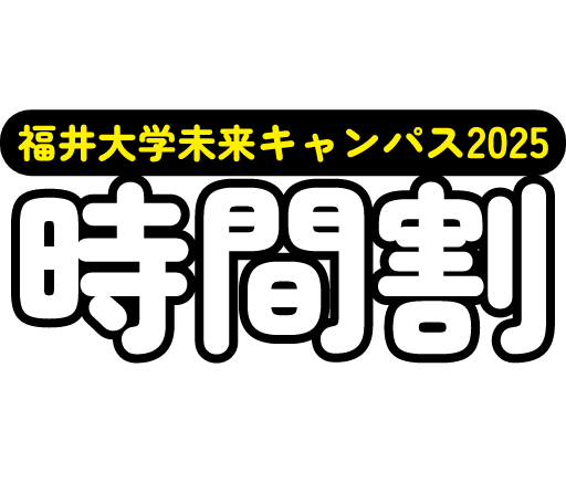 時間割｜福井大学未来キャンパス2025