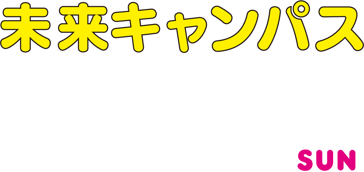 未来キャンパス MIRAI CAMPUS 2025｜10/19 SUN