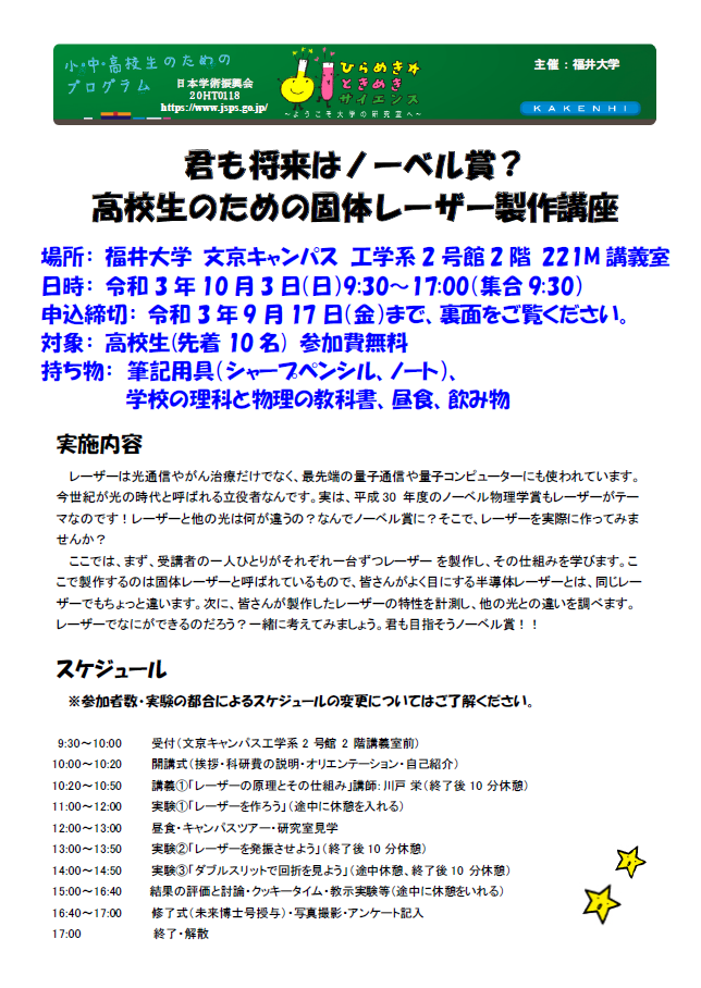 令和３年度 ひらめき ときめきサイエンス ようこそ大学の研究室へ Kakenhiのお知らせ 福井大学 地域創生推進本部