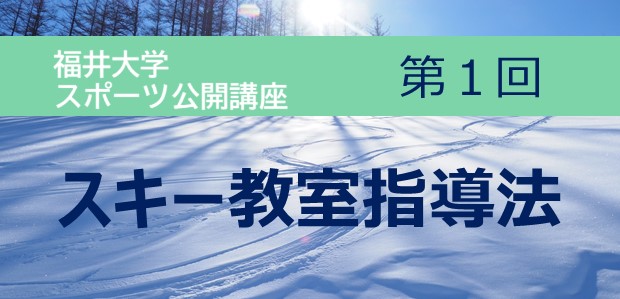 《中止》【講座番号20-1】福井大学スポーツ公開講座　スキー教室指導法