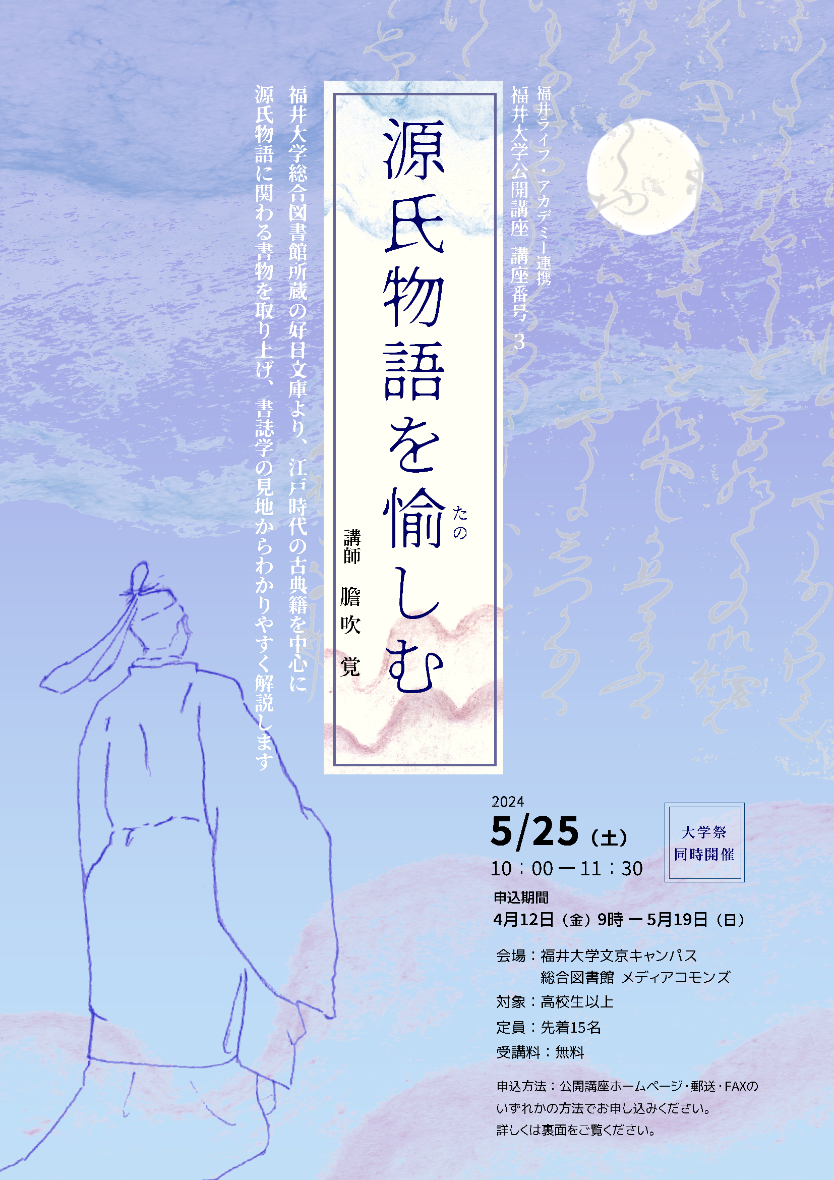 【講座番号3】『源氏物語』を愉しむ ―本学総合図書館好日文庫所蔵古典籍を中心に― - 福井大学 地域創生推進本部福井大学 地域創生推進本部