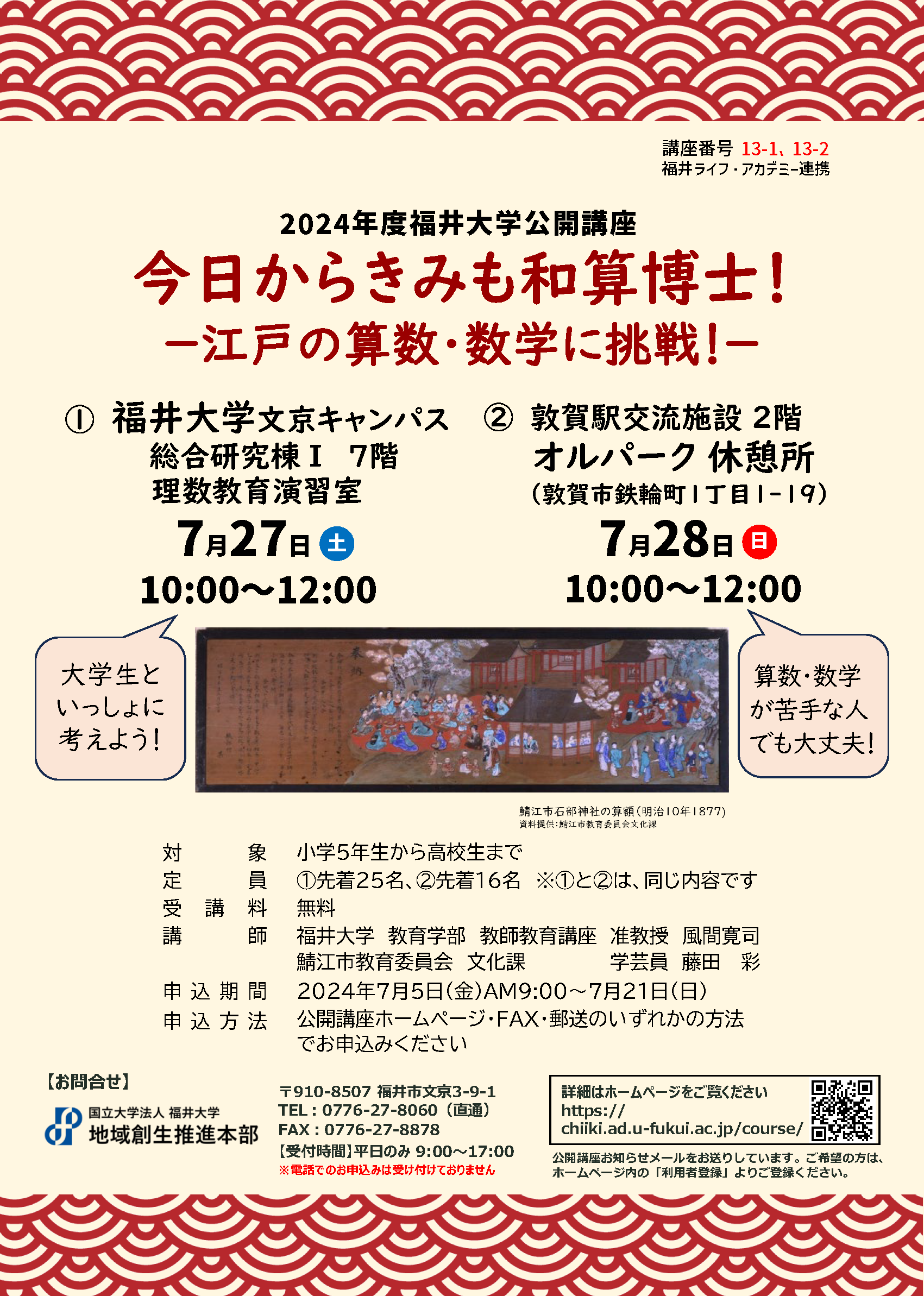 講座番号13-1】今日からきみも和算博士！－江戸の算数・数学に