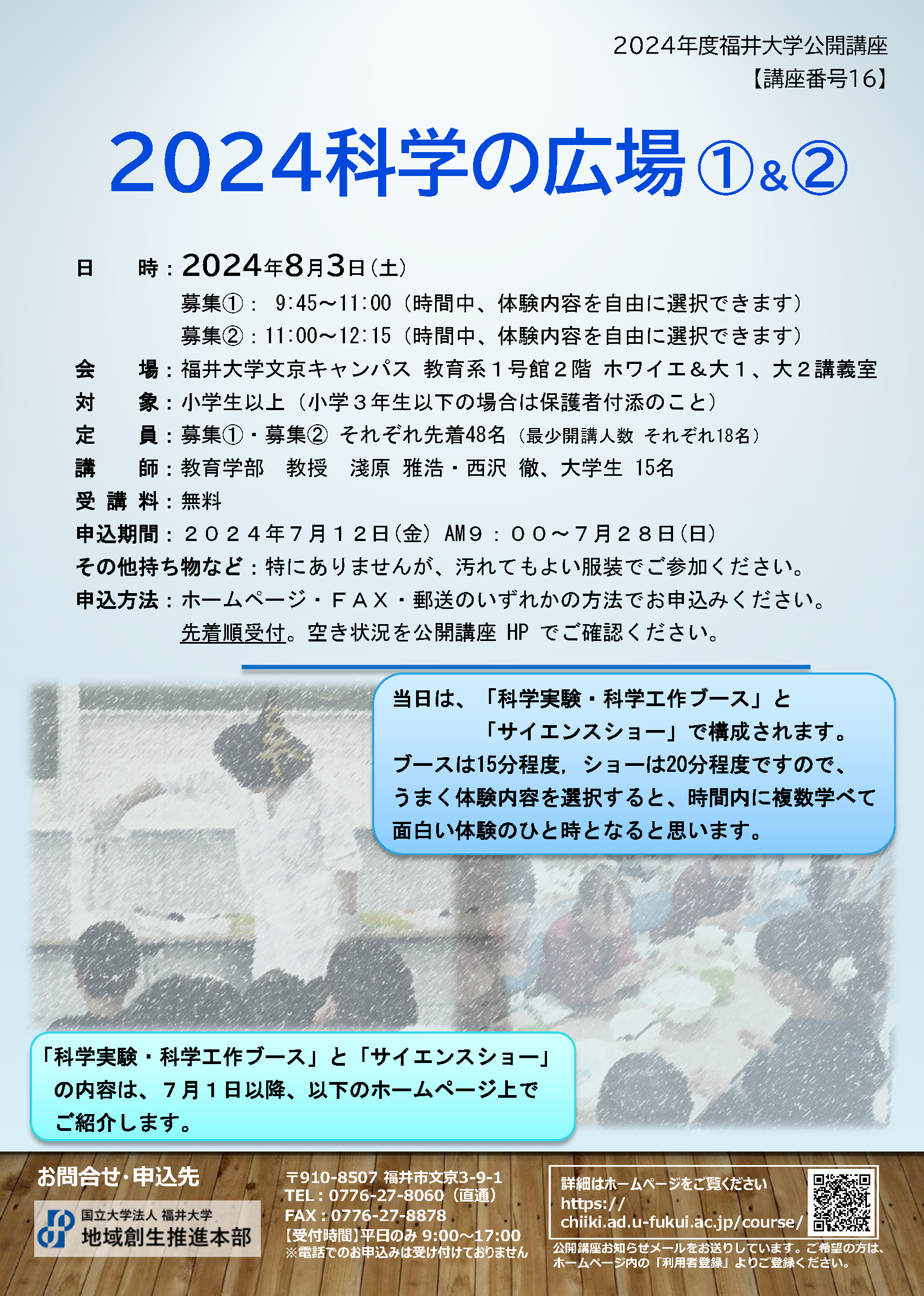 講座番号16】2024科学の広場①＆②（②11:00～） - 福井大学 地域創生推進本部福井大学 地域創生推進本部