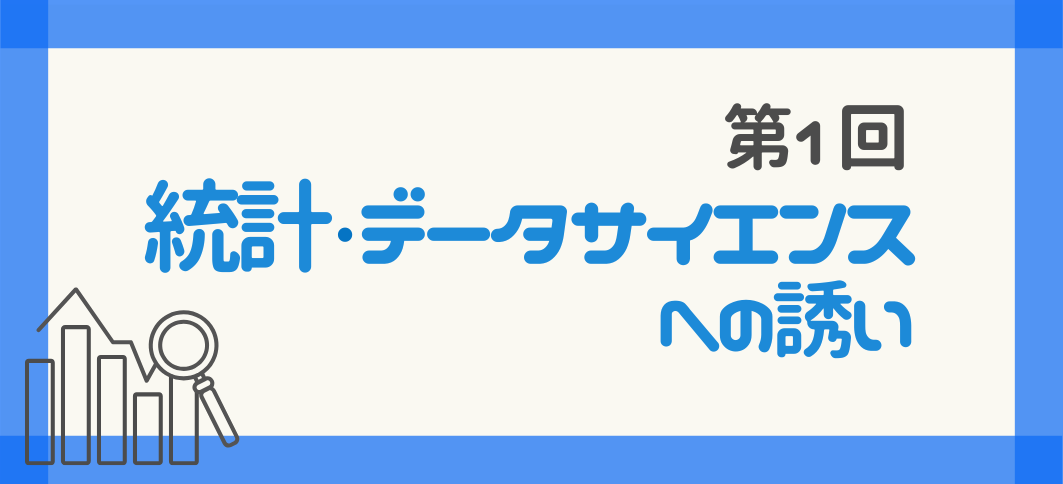 【講座番号18-1】《オンライン講座》統計・データサイエンスへの誘い