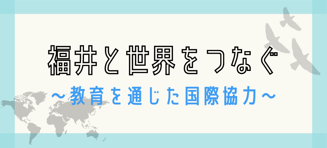 【講座番号24】福井と世界をつなぐ～教育を通じた国際協力～