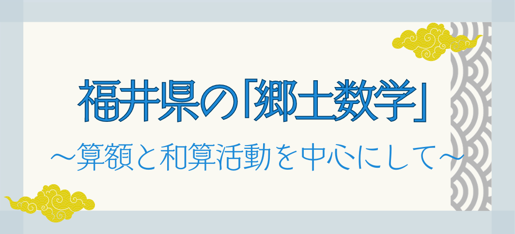 【講座番号26】福井県の「郷土数学」～算額と和算活動を中心にして～