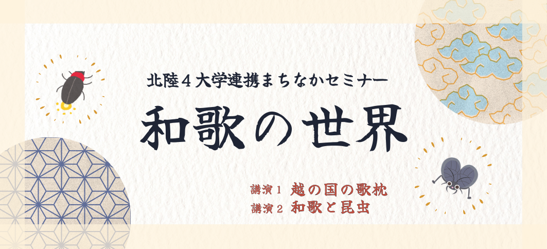 【講座番号50】北陸4大学連携まちなかセミナー 福井会場「和歌の世界」