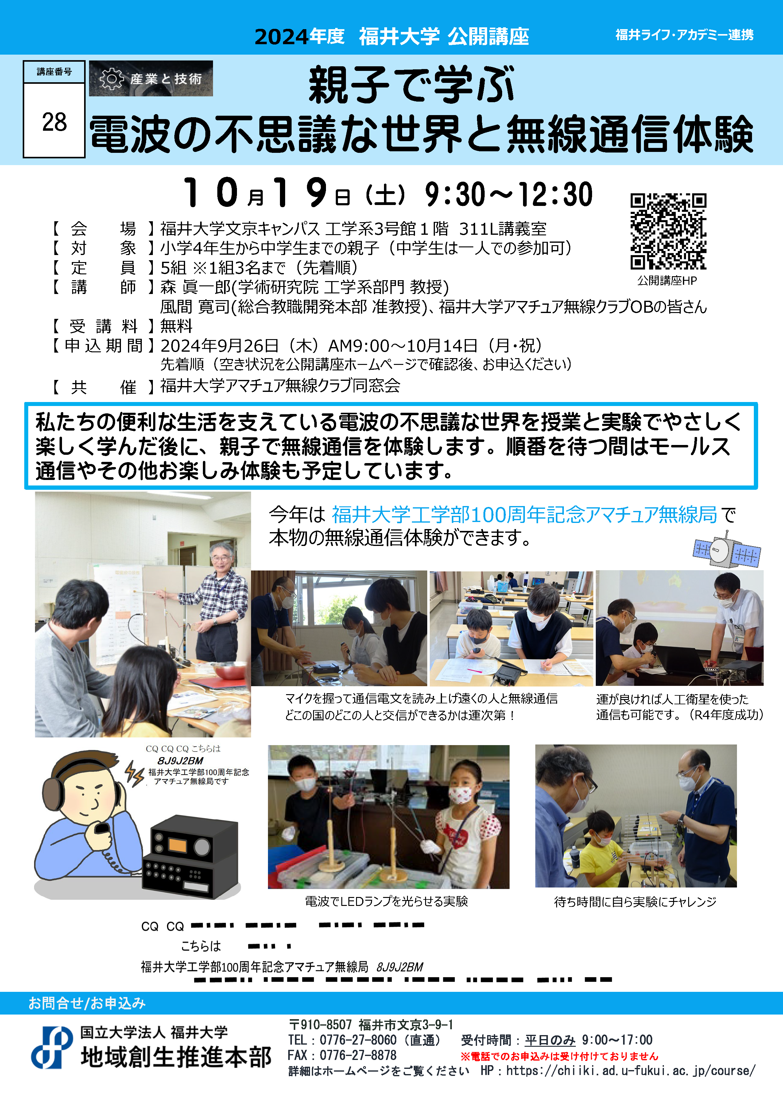 講座番号28】親子で学ぶ 電波の不思議な世界と無線通信体験 - 福井大学