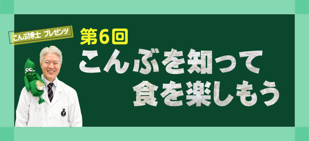 第6回こんぶを知って食を楽しもう