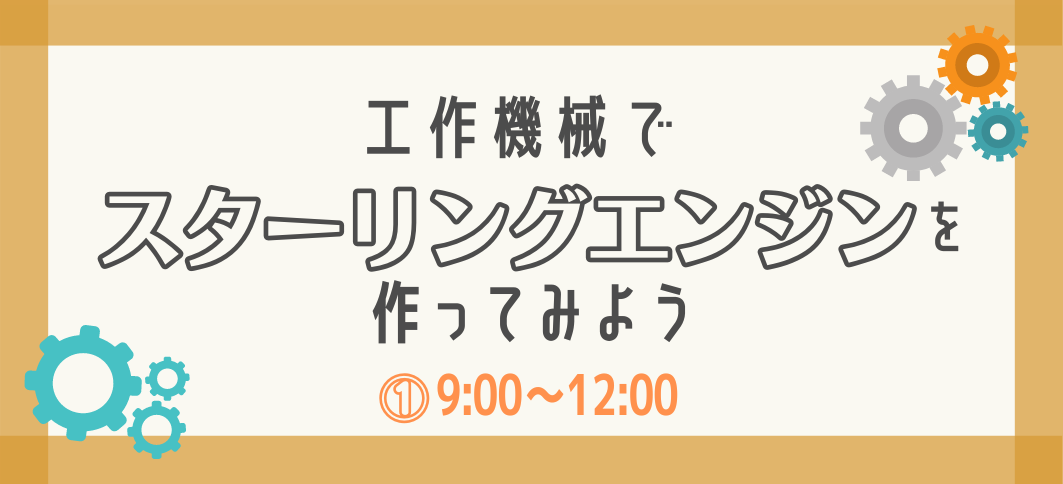 【講座番号22】工作機械でスターリングエンジンを作ってみよう（①9:00～）