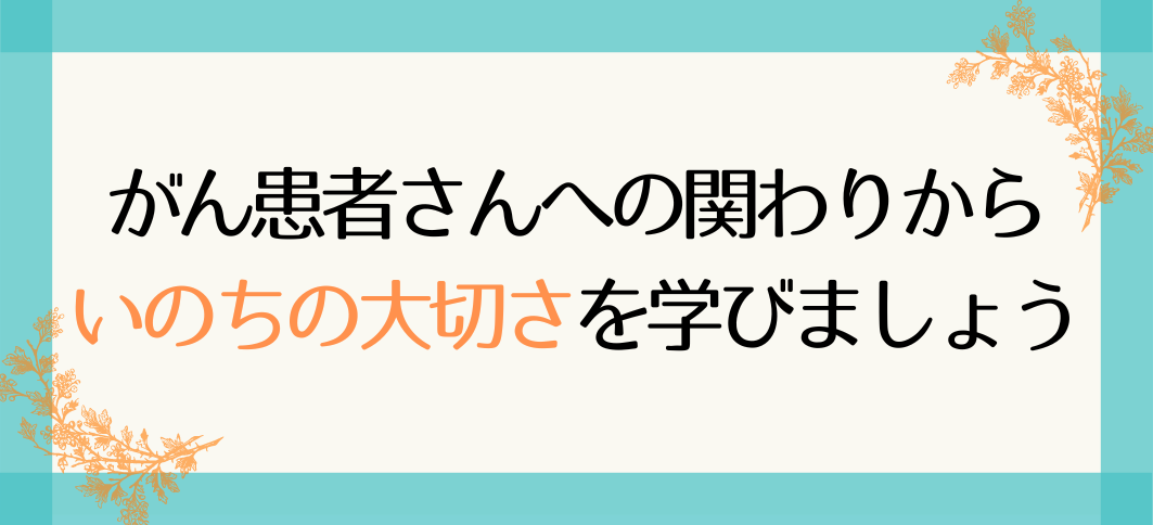 【講座番号29】がん患者さんへの関わりからいのちの大切さを学びましょう ～苦しむ人を前にした時、あなたには何ができますか？～