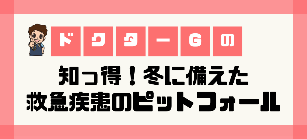 【講座番号30】ドクターＧの知っ得！冬に備えた救急疾患のピットフォール