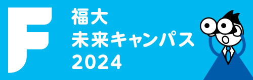 未来キャンパス2024