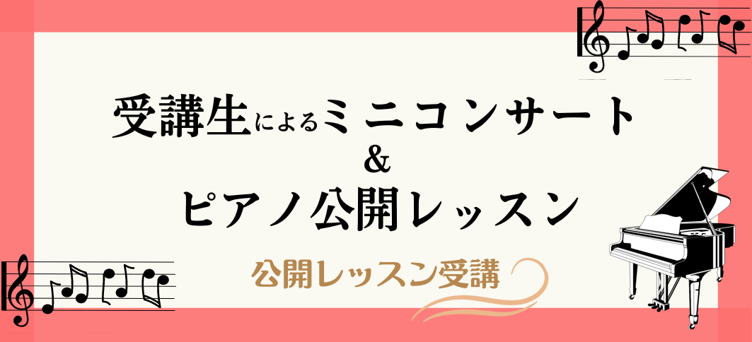 【講座番号32】《公開レッスン受講》受講生によるミニコンサート＆ピアノ公開レッスン