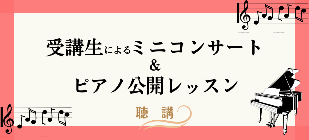 【講座番号32】《聴講》受講生によるミニコンサート＆ピアノ公開レッスン