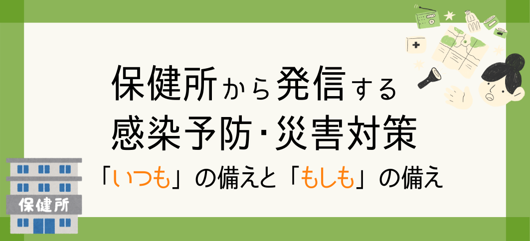 【講座番号33】保健所から発信する感染予防・災害対策～「いつも」の備えと「もしも」の備え～