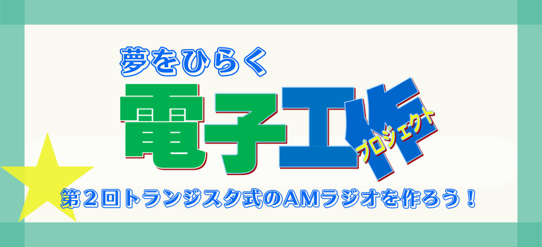 【講座番号11-2】夢をひらく電子工作プロジェクト2024　第2回トランジスタ式のAMラジオを作ろう！