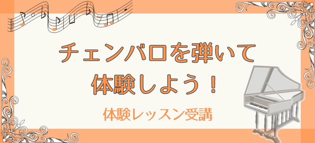 【講座番号35】《体験レッスン受講》チェンバロを弾いて体験しよう！