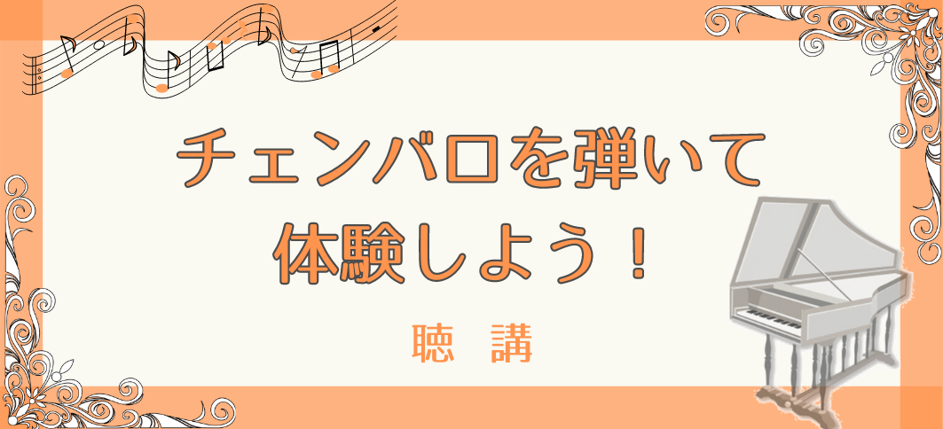 【講座番号35】《聴講》チェンバロを弾いて体験しよう！
