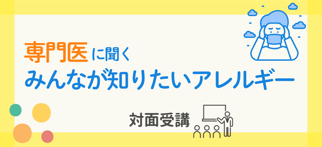 【講座番号41】《対面開催》専門医に聞く みんなが知りたいアレルギー