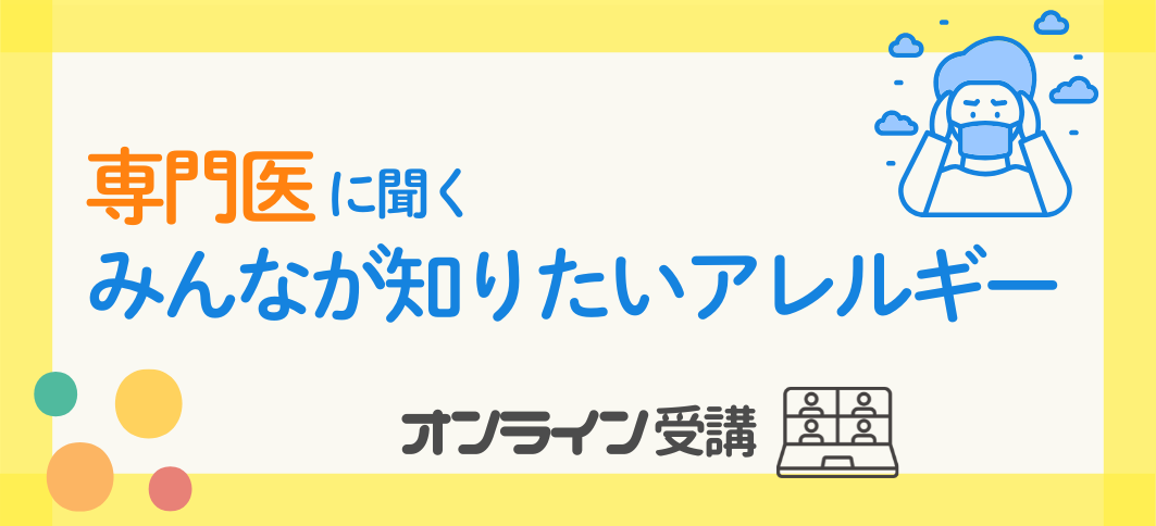 【講座番号41】《オンライン開催》専門医に聞く みんなが知りたいアレルギー