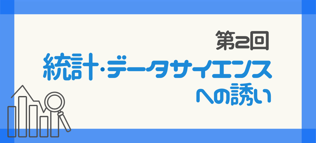 【講座番号18-2】《オンライン講座》第2回 統計・データサイエンスへの誘い