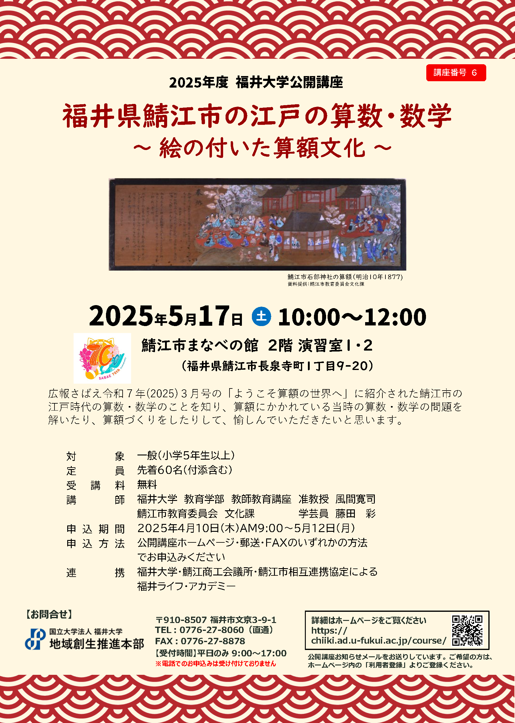 講座番号6】福井県鯖江市の江戸の算数・数学 ～絵の付いた算額