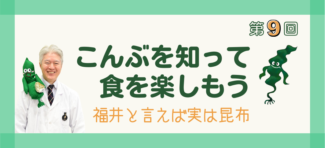 【講座番号12】第9回こんぶを知って食を楽しもう ～福井と言えば実は昆布～