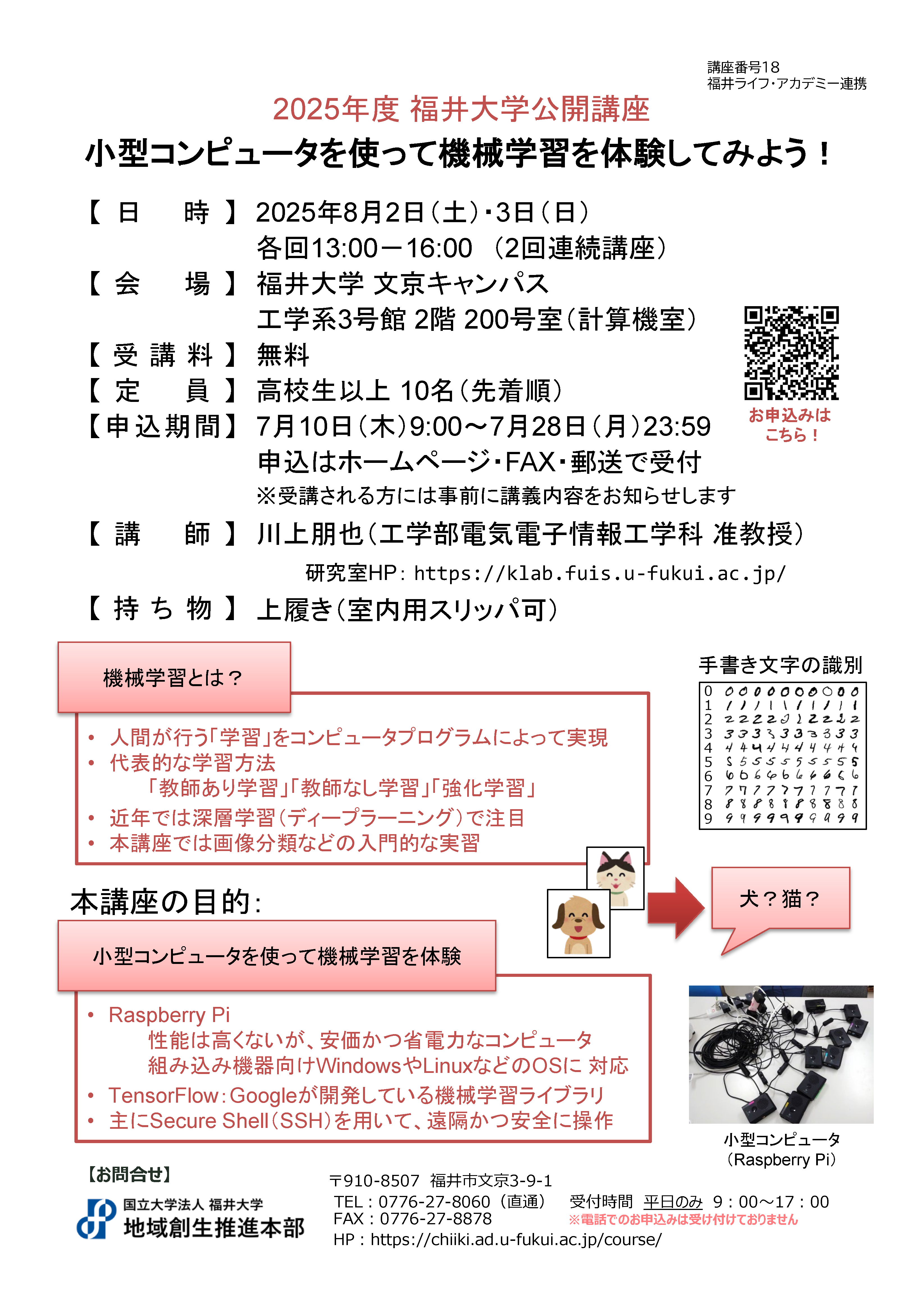 講座番号18】小型コンピュータを使って機械学習を体験してみよう！（2