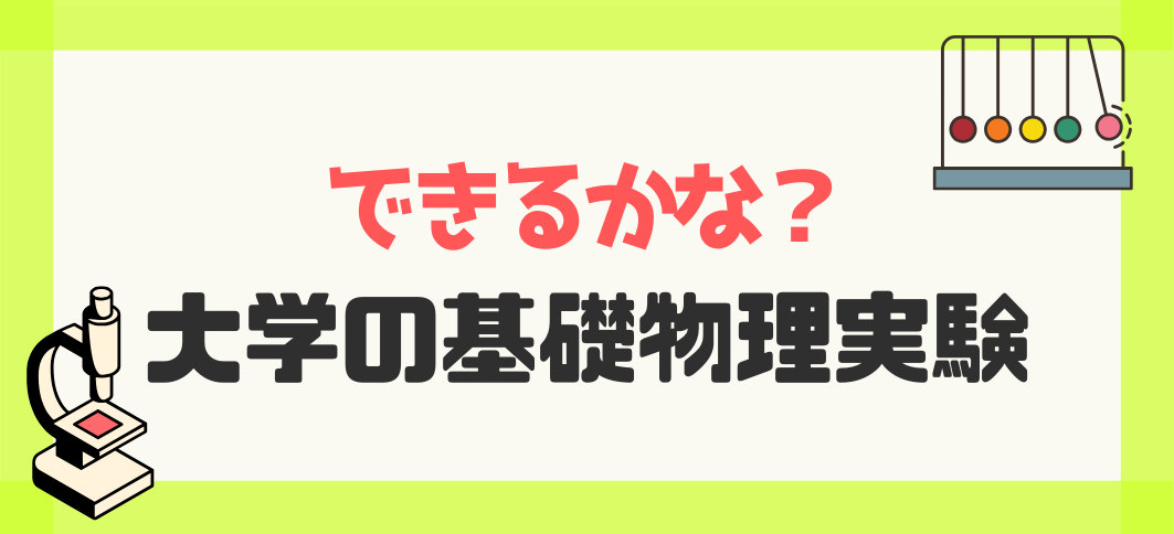 【講座番号16】できるかな？大学の基礎物理実験
