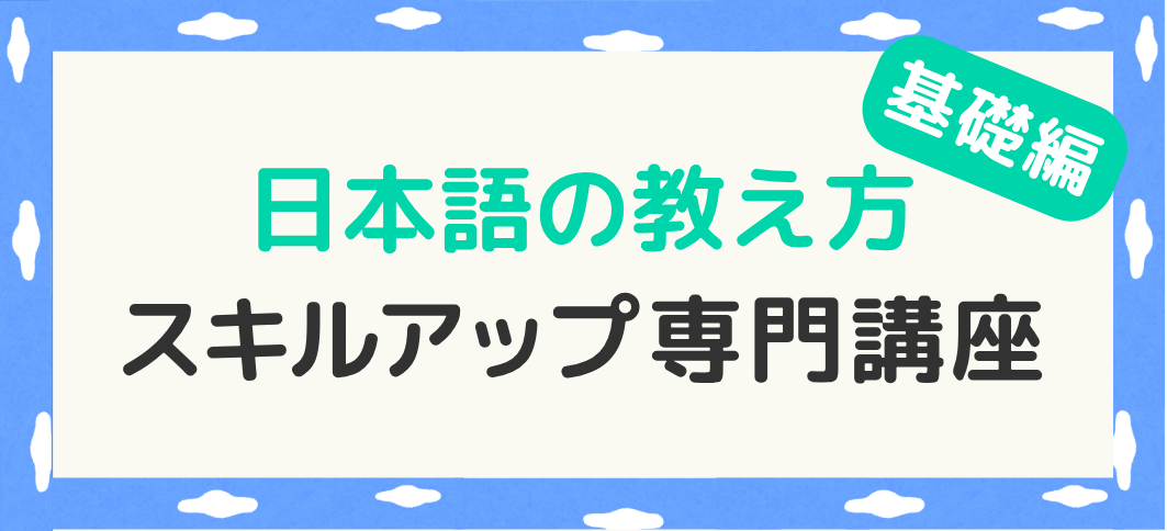 【講座番号21】日本語の教え方スキルアップ専門講座：基礎編