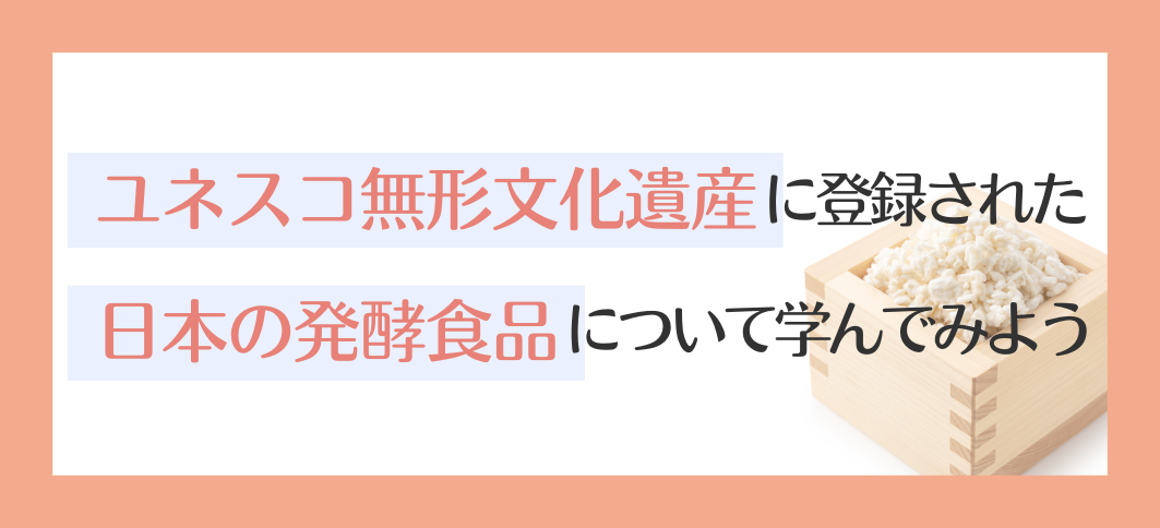 【講座番号22】ユネスコ無形文化遺産に登録された日本の発酵食品について学んでみよう（3回連続講座）
