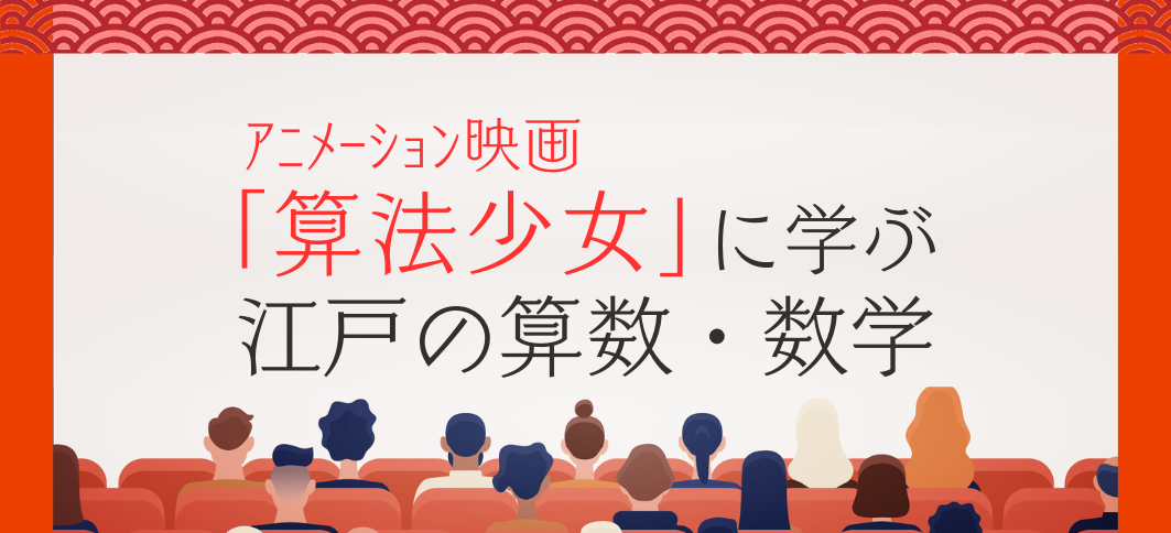 【講座番号23】アニメーション映画「算法少女」に学ぶ江戸の算数・数学