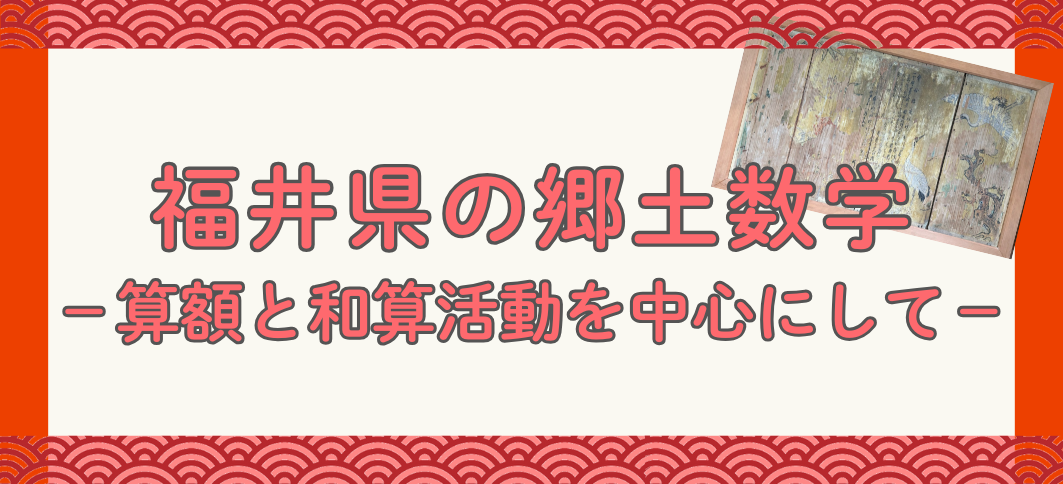 【講座番号25】福井県の「郷土数学」～算額と和算活動を中心にして～