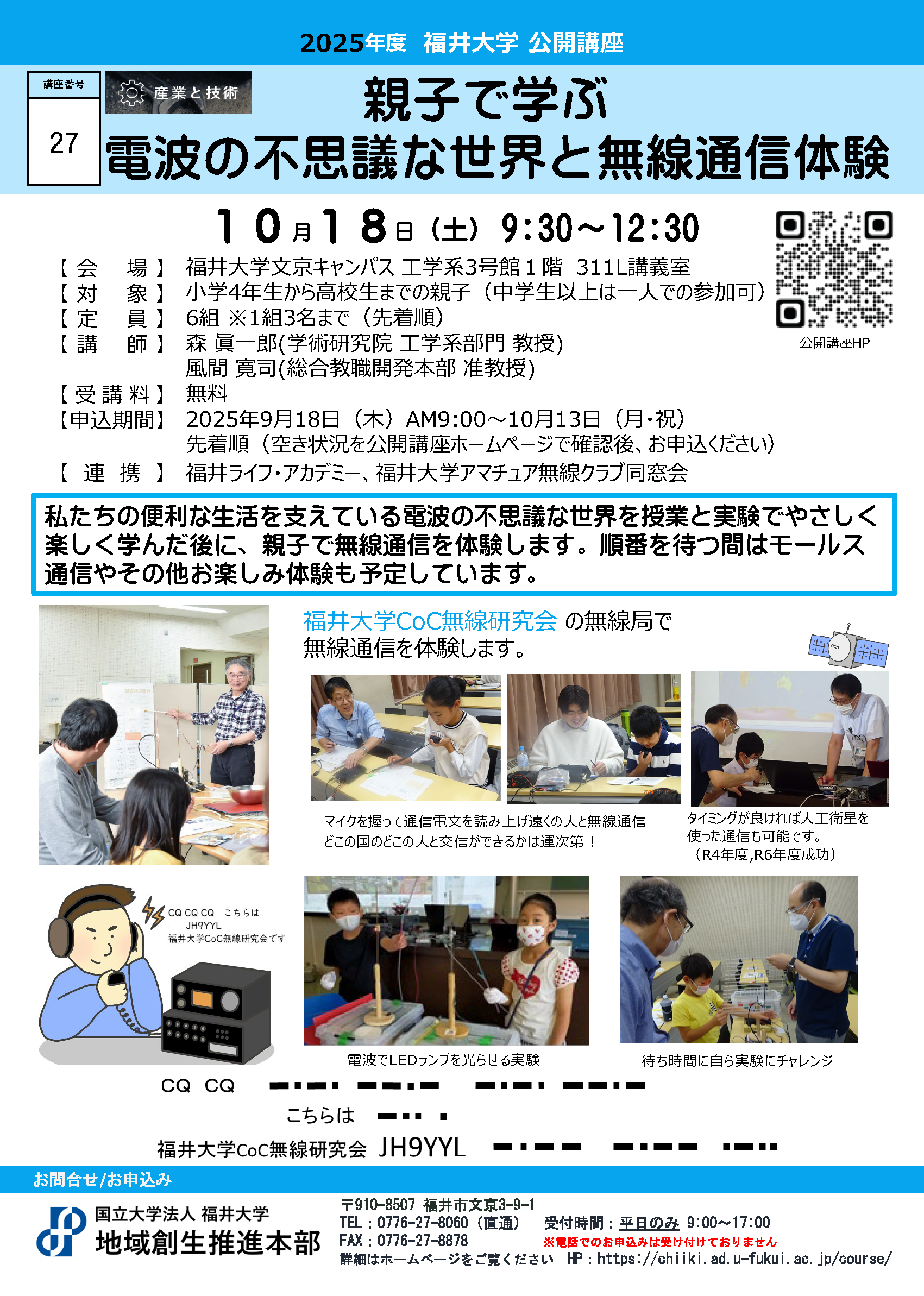 講座番号27】親子で学ぶ 電波の不思議な世界と無線通信体験 - 福井大学