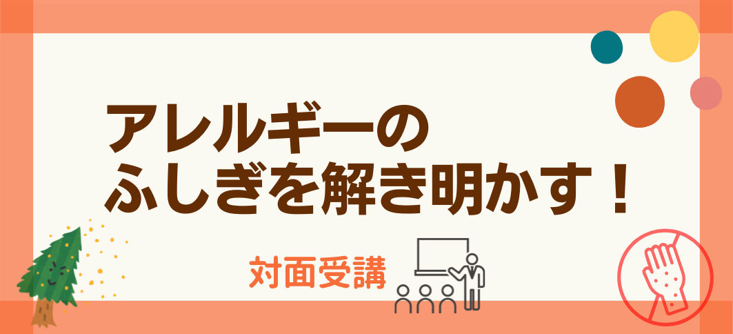 【講座番号26】《対面開催》アレルギーのふしぎを解き明かす！