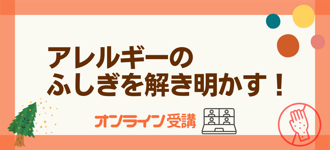 【講座番号26】《オンライン開催》アレルギーのふしぎを解き明かす！