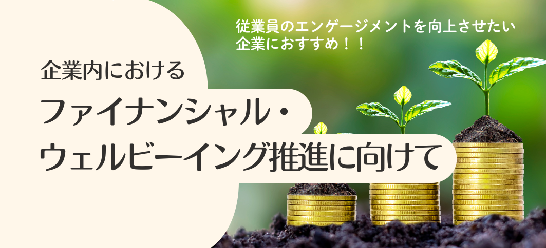 【リスキリング講座】企業内におけるファイナンシャル・ウェルビーイング推進に向けて