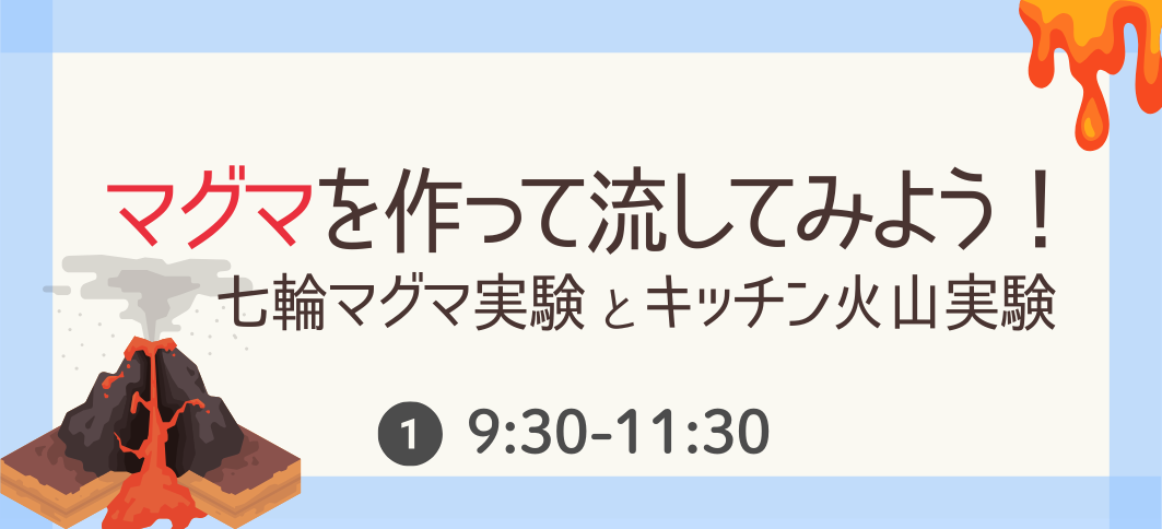 【講座番号29】マグマをつくって流してみよう！－七輪マグマ実験とキッチン火山実験－（①9:30）