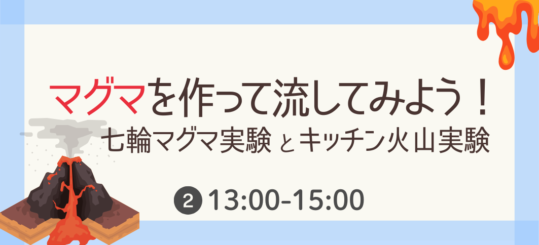 【講座番号29】マグマをつくって流してみよう！－七輪マグマ実験とキッチン火山実験－（②13:00）