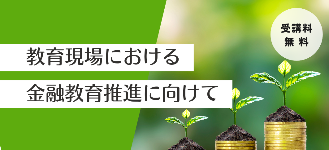 【リスキリング講座】教育現場における金融教育推進に向けて