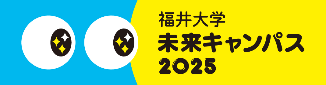 未来キャンパス2025