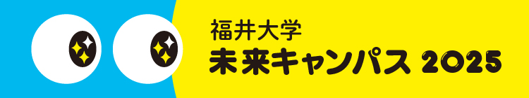 未来キャンパス2025
