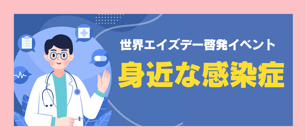 【講座番号30】世界エイズデー啓発イベント「身近な感染症」