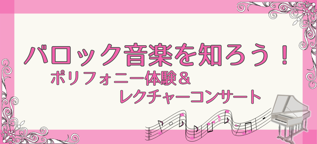 【講座番号32】バロック音楽を知ろう！ポリフォニー体験＆レクチャーコンサート