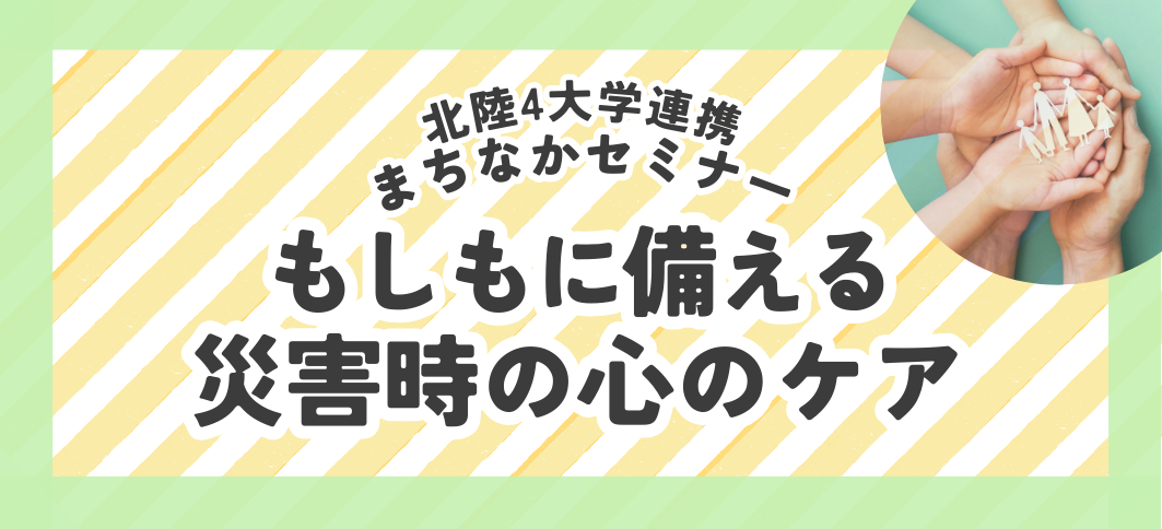 北陸4大学連携まちなかセミナー 福井会場「もしもに備える災害時の心のケア」