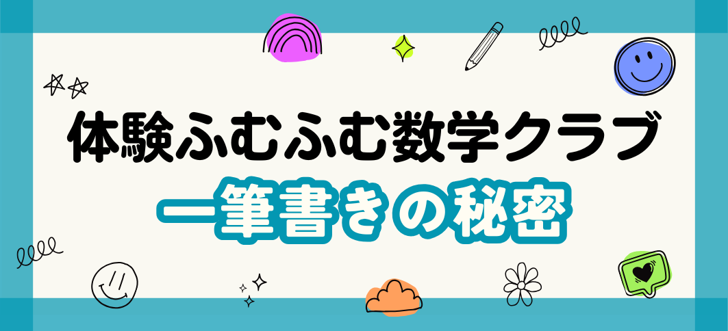 【講座番号33】体験ふむふむ数学クラブ「一筆書きの秘密」