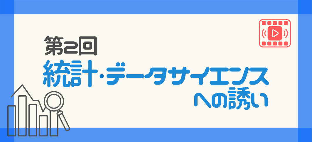 【講座番号19-2】《オンライン講座》第2回 統計・データサイエンスへの誘い