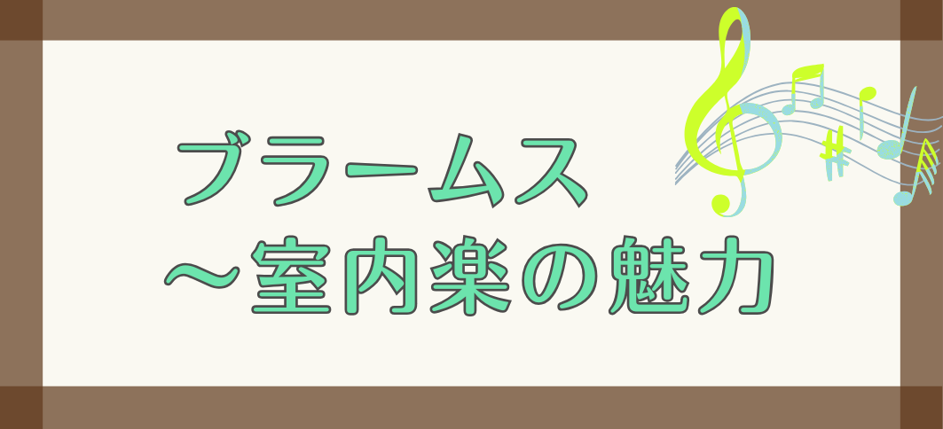 【講座番号35】ブラームス ～室内楽の魅力